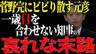目を合わせられない知事【斉藤元彦知事/菅野完】