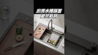 淘來的廚房水槽用了才知道多坑！設計師拜託你別再踩了！#國際智家設計#别墅#別墅設計#裝修知識#室內裝修#装修踩坑 #裝潢避坑 #廚房設計 #室內設計師Gabo  #廚房水槽 #新手裝潢 #裝潢地雷