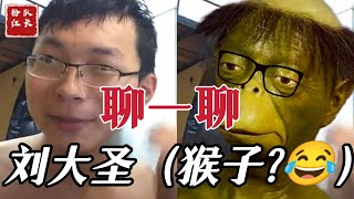 今天聊一聊刘大圣（猴子）哈哈哈哈哈，vlog心声|@Dasheng1994