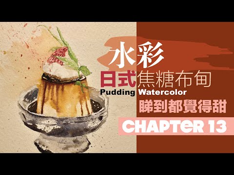 【Chapter13】日式焦糖布甸｜ 睇到都覺得甜｜ 水彩畫｜水份的控制示範｜ 水彩的互動、