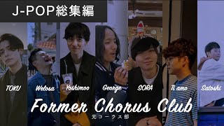 【元コーラス部】J-POP総集編