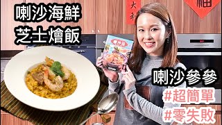 【馬來西亞人在香港】用喇沙即煮醬煮喇沙海鮮芝士燴飯 + 喇沙參參（簡化版零失敗）
