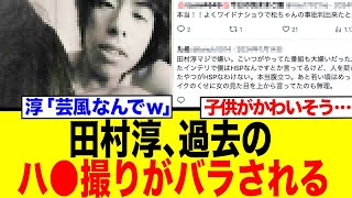 田村淳、過去のやらかしがバラされる…ネット民「発言できる立場じゃないよね」