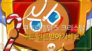 오랜만에 쿠키런킹덤즈 1000크리스탈 쿠폰나왔습니다!