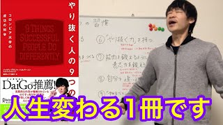 「やり抜く人の９つの習慣」のご紹介　Introducing "9 habits of people who go through"