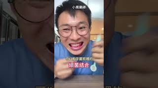 怎麼知道牙齒乾不乾淨？牙菌斑顯示劑讓牙菌斑無所遁形 #小周藥師 #用藥安全 #牙菌斑 #牙菌斑顯示劑 #牙結石 #牙周病 #蛀牙