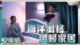 安樂蝸｜海洋風格｜溫暖家居｜室內設計｜邵展鵬