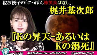 にっぽん怖笑良はなし「梶井基次郎『Kの昇天ーあるいはKの溺死』」佐波優子 AJER2024.10.30(1)