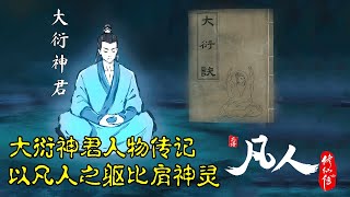凡人修仙传【人物传】：大衍神君，以凡人之身比肩神灵，是韩立最敬佩的老师