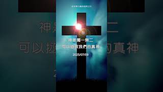 神是拯救我們生命一切的泉源！2025-07-10#甄甄靜心時光#每日靈修#禱告陪伴#基督徒日常#主愛同在#心靈充電站#靈修生活#與主同行#福音短影音#信仰#耶穌#拜拜#自媒體#保養女王甄甄 #親近主