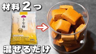 【１か月長持ち】毎日食べたいきな粉のおやつ【砂糖不使用】