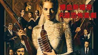 爆血新婚夜  R級恐怖喜劇  Ready or Not 電影預告片 香港戲院 上映 : 26.9.2019 (公映)