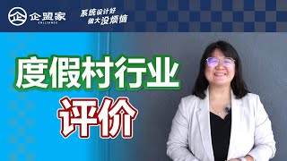 度假村行业 Maylic - 评价 (组织三力)