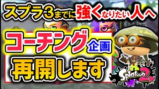 コーチング企画の募集を再開します！【スプラトゥーン2】