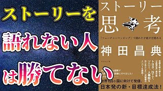 【話題書】「ストーリー思考」を世界一わかりやすく要約してみた【本要約】