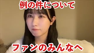 【イコラブ】リーダー山本杏奈からイコラブファンのみんなへ【=LOVE（イコールラブ）】