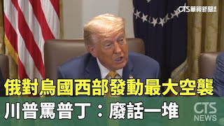俄對烏國西部發動最大空襲　川普罵普丁：廢話一堆｜華視新聞 20250709 @CtsTw