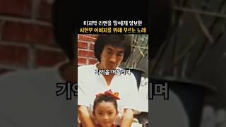 마지막 라면을 딸에게 양보한 시한부 아버지를 위해 부른 노래