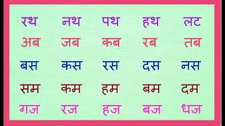 Do akshar ke bina matra wale shabd,Two words letter in hindi, दो अक्षर के शब्द