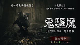 基督信仰 x 薩滿巫術【鬼驅魔】首波預告 - 8月29日（週五）全台戲院上映