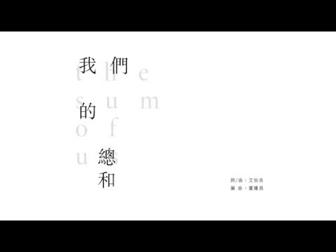 艾怡良 Eve Ai《我們的總和 The Sum of Us》Official Lyrics Music Video（官方歌詞版）