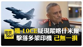 印度首認戰損! 中製"殲-10CE"疑參戰重創印軍"空優神話" 巴空軍掀制空權大逆轉 【國際360】20250601@全球大視野Global_Vision
