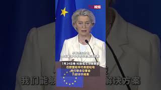 欧盟委员会主席：我们愿加强沟通，构建更加平衡稳定的双边关系