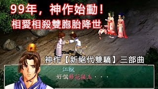 相愛相殺雙胞胎的殘酷物語 ！22年前神奇的超高銷量武俠RPG三部曲
