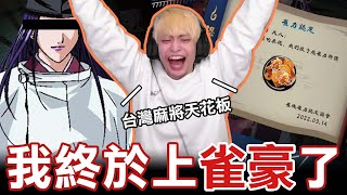 【放火】誰說我上不了雀豪的？
