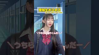 【受験生あるある】みんなは勉強してる？ #jk #受験生 #あるある