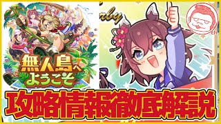 【新シナリオ】無人島シナリオ実装！立ち回りも徹底解説!!最速攻略情報!!【ウマ娘プリティーダービー】【無人島シナリオ】