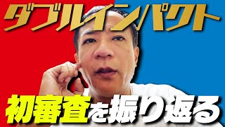 【ダブルインパクト】審査員ナイツ塙が大会を振り返る！