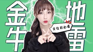 金牛交往需知！5 個金牛座大地雷千萬別碰！一踩黑名單 | 12星座地雷攻略【米薩小姐】