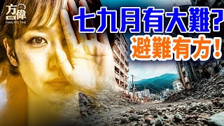 日本大地震预言牵动靈界：下半年有大事！习近平上位故事也有预言！｜#早安中國【精華版】｜#方偉時間 07.03.2025