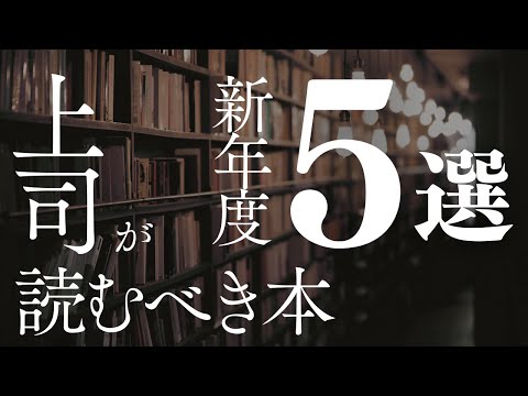 【上司必見！！】新年度！上司が読むべき本5選【本要約】