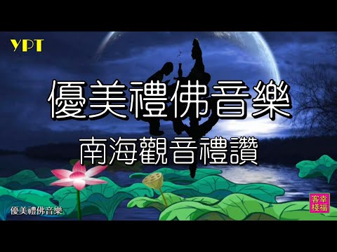 YPT63《南海觀音禮讚》心靈音樂｜休閒音樂｜佛教音樂｜禪修音樂｜太極拳背景音樂＞無痕加長珍藏版-1小時
