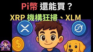 XRP is being scooped up by institutions, XLM is soaring with tech — what about Pi?