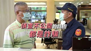 打詐臺北隊@假檢警解定存篇
