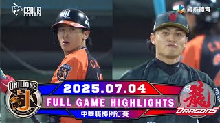 【中華職棒36年】07/04 #統一獅 VS #味全龍 全場賽事精華｜#UniLions VS #WeiChuanDragons Full Game Highlights