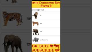 GK QUIZ QUESTIONS II Subscribe Karo ll #gknotes #gkquestions #gkquiz #gkgs #gkinhindi #gkshorts