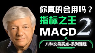 MACD抓暴涨！一个出现就会短线加速的买点！谁才是趋势指标之王（2）