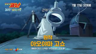[명탐정 코난: 100만 달러의 펜타그램] 개봉 D-2! KID 예고편 대공개 (더빙) I 7월 17일 대개봉 I 더빙/자막 동시개봉 I 극장판 명탐정 코난