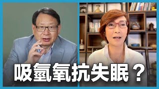 氫氣療法是最佳抗氧化方式？失眠、痛風、肌無力都可以奇蹟般改善？！｜對話顏海燕（中）