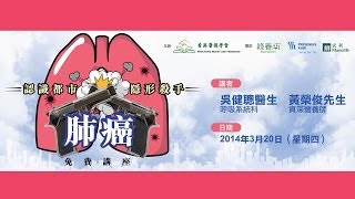 20140320 「認識都市隱形殺手--肺癌」免費講座 Part A