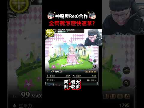 【密技】快速拿"全齊獎"的方法😍！【神魔之塔】【愛蜜莉雅】【愛蜜莉雅】【Re從零開始的異世界生活】