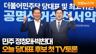 민주 정청래·박찬대, 오늘 당대표 후보 첫 TV토론 / 연합뉴스TV (YonhapnewsTV)