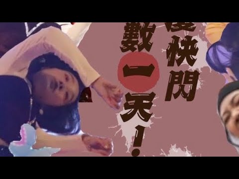 雄女111th熱漾校慶快閃 側背影+翼龍尖叫版 影片最後有福利