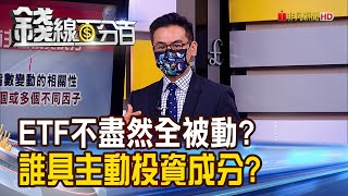 《ETF不盡然全被動投資? 誰具主動成分? 投資主題型ETF 留意產業循環.波動度!》【錢線百分百】20210830-8│非凡財經新聞│