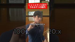 【アホ】シャトルラン10回でやめるやつの脳内
