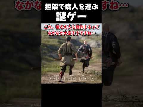 担架で病人を運ぶ謎ゲー
